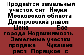 Продаётся земельный участок снт “Наука-1“Московской области, Дмитровский район › Цена ­ 260 000 - Все города Недвижимость » Земельные участки продажа   . Чувашия респ.,Порецкое. с.